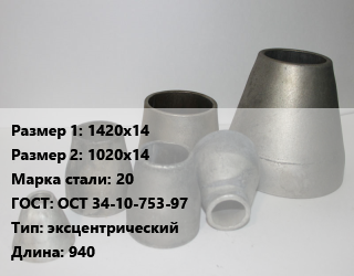 Переход стальной 1420х14х1020х14 Марка: 20 ГОСТ: ОСТ 34-10-753-97 эксцентрический L=940, шт, по запросу цена от 163609 сом / шт, где купить, условия доставки в Оше и Ошской области